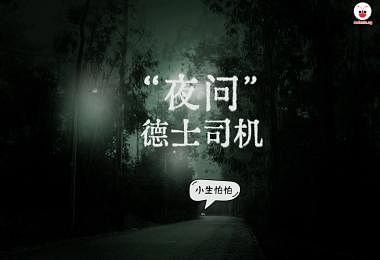 “夜问”德士司机