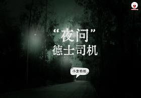 “夜问”德士司机