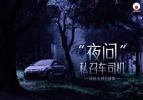 “夜问”私召车司机