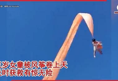 台湾新竹国际风筝赛三岁女童被风筝卷上天，及时获救有惊无险