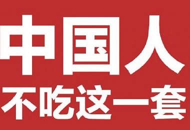 杨洁篪在中美高层战略对话上的“金句”：中国人不吃这一套。（人民日报）