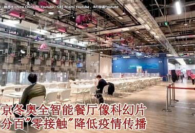 北京冬奥全智能餐厅像科幻片　百分百“零接触”降低疫情传播