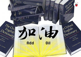 add oil, 牛津, oxford