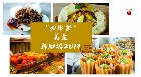 新加坡“必比登推介”（Bib Gourmand）榜美食2019