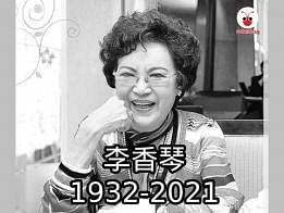 李香琴2021年1月4日逝世