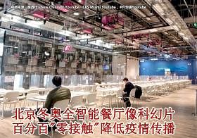 北京冬奥全智能餐厅像科幻片　百分百“零接触”降低疫情传播
